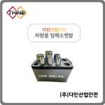 [다인산업안전] 차량용 임팩소켓함 임팩소켓꽂이 복스정리함 : 대림전설주식회사