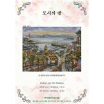 (하우스)CH-103 도시의밤 -실로하는 십자수패키지 : 십자수 사랑