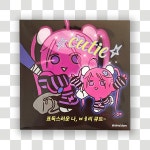 표독스러운 나, 베리큐트 엽서 : 피곤한덤덤