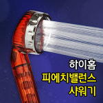 하이홈 PH밸런스샤워기 자화수샤워기 : 하이홈코리아