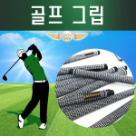 [이지스윙] 골프 그립 논슬립 투어벨벳 58립 드라이버 교체/국내배송 : 삼오레포츠
