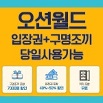 오션월드 입장권 홍천 비발디파크 실외락카+종일권 티켓 골드시즌 오후권 주중주말 동일 : 레져가이드