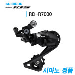 시마노 RD-R7000 SS 105 11단 뒷변속기 : 바이크월드