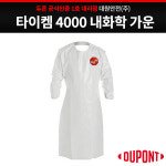 듀폰 타이켐 4000 내산 내화학 앞가운 화학물질3형식 부분보호복 : 대원안전 주식회사
