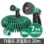 7가지 분사 베란다청소 세차 pvc코일호스20m 수도호수 농사용 텃밭 화단물 : 제제 마켓