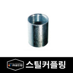 용진 배관 부속 자재 스틸 커플링 54mm (29052) : 전기라이팅