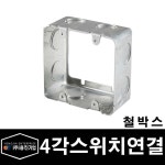 용진 배관자재 철박스 4각 54 스위치연결 (18103) : 전기라이팅