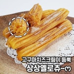 냉동 생지 츄러스 12 15 22 28 30 37 cm 모음 홈 카페 : 푸드창고 FOODSTORE