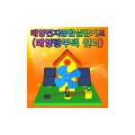 초등 과학교구 신제생에너지 태양전지종합실험키트(태양광주택 원리) : foronlyou