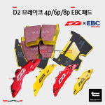 D2 레이싱 브레이크패드 Ksport - 4p,6p,8p EBC패드 : 튜닉스-TUNIX