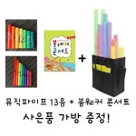뮤직파이프 13음 + 붐웨커 콘서트 set 사은품 가방 증정 : 뮤앤무오르프샵