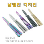 연습용 발리송 트레이너 발리송 나비칼 카람빗 BK블랙 : 아르켈