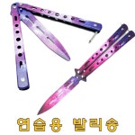 연습용 발리송 트레이너 발리송 나비칼 카람빗 BK퍼플 : 아르켈