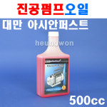 아시안퍼스트 진공펌프오일 VP-500 2501008 500cc : 계양전동공구