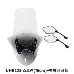 디앤에이모터스 UHR125 흥진 윈드 스크린 76cm 투명 백미러 세트 : ridermart