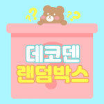 폰코니 데코덴 랜덤박스 폰케이스 만들기 폰 꾸미기 재료 제작 세트 : 폰코니몰