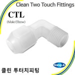 클린투터치피팅 클린투터치휘팅 약액배관 플라스틱 상아뉴매틱 낱개판매 : 공구가제트