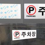 주차장 아크릴표지판 실내간판 팻말 출입문 도어사인 아크릴사인 안내판 : 베스트올종암점
