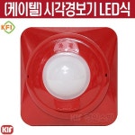 케이텔 시각경보기 LED식 적색 화재표시 청각장애인용 형식승인 : 경인소방마트