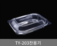 [초심푸드] TY-203 찬용기 (투명/블랙)(180x140x35mm) /1박스 600개(뚜껑포함) : 유한회사 초지일관