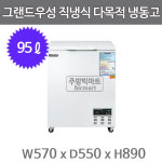 그랜드우성 다목적냉동고 CWSM-100FA (디지털/아날로그, 95ℓ) : 주방빅마트