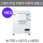 그랜드우성 다목적냉동고 CWSM-160FA (디지털/아날로그, 160ℓ) : 주방빅마트