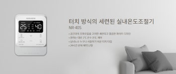 경동나비엔 NR-40S 가스보일러 온도조절기 NCB353전용 NR-25S 호환가능 : 경동중앙시스템