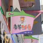[제천시 배달] 뜯어야 제 맛 등갈비 600g [제천내토 흥부정육점] : 동네시장 장보기