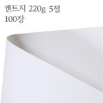 종이 흰 도화지 켄트지 220g 100장 (5절) : 펜모아