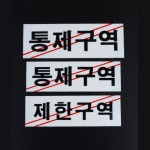 아크릴 제한구역 통제구역 표지판 안내판 문패x2개 pc방 놀이동산 : 라이크미리빙