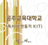 공주교육대학교-독서대만들기 키트 : 날고싶은자작나무공방