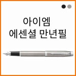 파카-아이엠 IM 에센셜 CT 만년필(옵션 선택필수) : 스테이 책터
