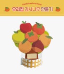 파이디온  우리집 감사나무 만들기 (추수감사절용품) : 큰사랑기독교백화점