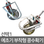 국산 창성 콩수확기 예초기부착형 콩 옥수수 농기계 : 주식회사 자산
