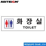 아트사인 화장실 남 여 250x80mm 0234 : 우리 상점-