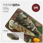 동해씨푸드 약초먹은 임연수 280g x 5팩 (러시아산) : 훈훈한삼촌