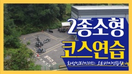 2종소형 미라쥬렌트 오토바이 연습장 (안산면허시험장) : 티제이몰스토어