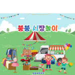 D2589 현수막 / 시장놀이 현수막 아나바다 장터 유치원 어린이집 포토존 1회 수정 가로형 소 : 파티붕붕