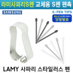 정품펜촉 LAMY 라미 사파리 S펜 교체용 : 지알아이모바일