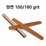 네일 우드파일 우드화일 손톱버퍼 손톱정리도구 100 180 양면 그릿 17.8cm : 주식회사코엘