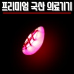 적외선 조사기 국산 의료기기 근적외선 원적외선 치료기 아님 : 세이프 비