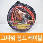 자동차 전차종 긴 밧데리 충전선 고파워 점프케이블 5m 자동차용품 차량케이블 : 현이네마켓
