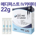 메디퍼스트 IV카테터 혈관내 튜브카테타 22G 1인치 50개입 CATH PRO : 에이치메드