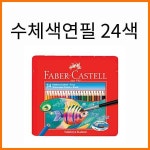 파버카스텔_수채 색연필 틴 케이스 24색 세트 : 스테이 책터