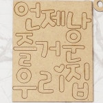 키득키득 우드공예 MDF 우드팬시 레터링[언제나 즐거운 우리집] : 키득키득K