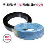 옥내전화선 TIV 옥외전화선 TOV 10M 컷팅 : 전기라이팅