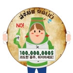 금주 캠페인 포토존 (포스터 시리즈) 배너 보건교육 / TY : 향누리업소일번가