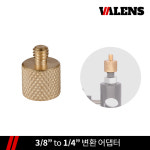 [VALENS] 발렌스 VL-01 나사 변환 어댑터 3/8  to  1/4 : 디벤도
