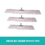강동산업 원사 강당걸레 (600mm)10EA : 와이제이 쇼핑몰