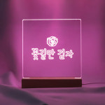 [셀프무드등] 아트조이 DIY 아크릴 LED 나만의 무드등 15cm (원형/사각) : 아트조이